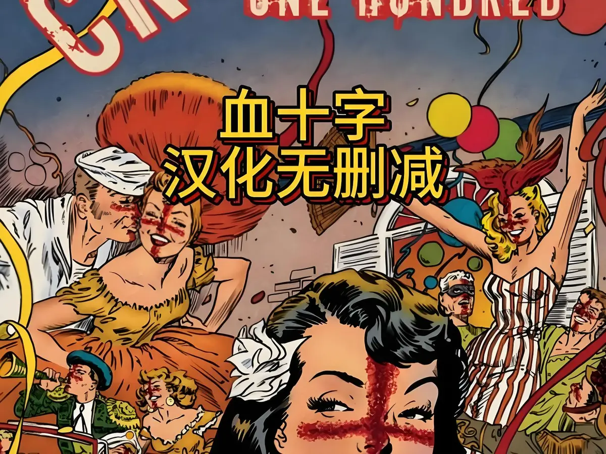 血十字