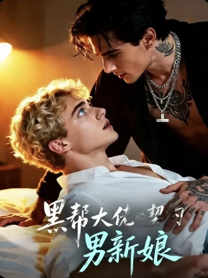 双男主短剧《黑帮老大的契约男新娘》1-28集全-2026年美剧《黑帮老大的契约男新娘》HD高清免费观看-欧美剧全集在线播放