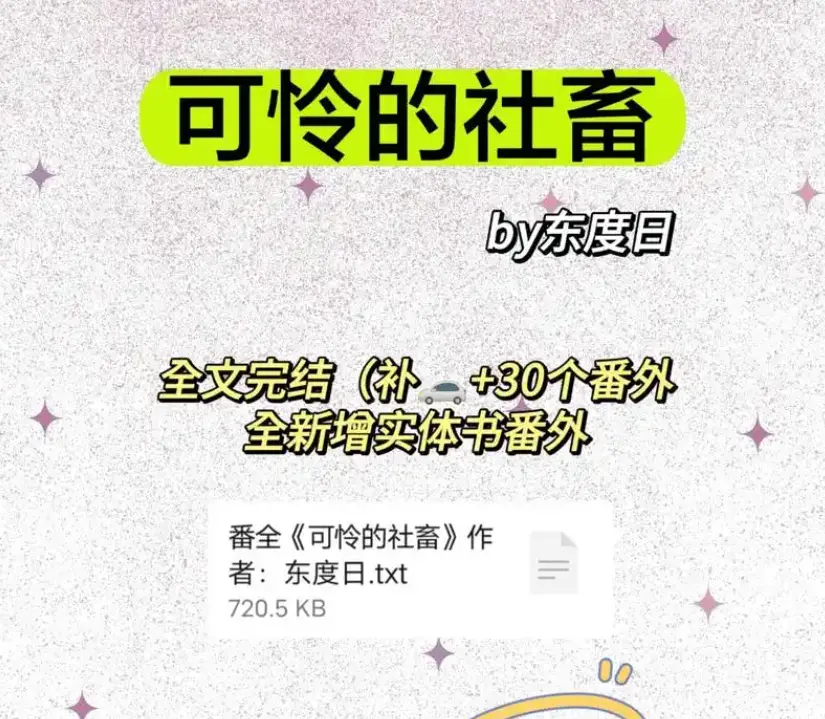 《可怜的社畜》全本无删减免费看-东度日原著商野周颂番外完整版-可怜的社畜TXT下载网盘资源高清在线观看