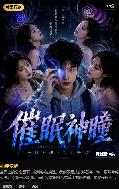 《神瞳觉醒》HD高清全集免费在线观看-黄果魔改AI短剧无删减版-迅雷夸克网盘分享-神瞳觉醒剧情解读父亲遗物藏异能-神瞳觉醒在线观看