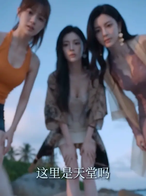 黄豆魔改AI精品短剧《荒岛美人劫》全集免费在线观看 - HD中字未删减版高清不卡顿播放 - 迅雷夸克网盘分享