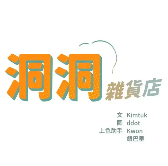 《洞洞杂货店》漫画全集免费在线观看-洞洞杂货店无删减下拉式漫画阅读-高清全本无广告连载