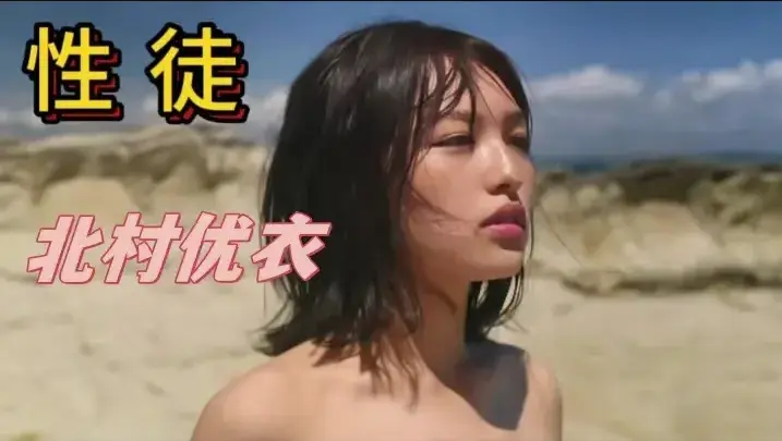 《性徒》北村优衣主演未删减版1080P中字高清在线免费看-星空影院分享《世外桃源》人性实验名场面及百度迅雷夸克网盘资源下载-揭露乌托邦背后残酷真相的性徒