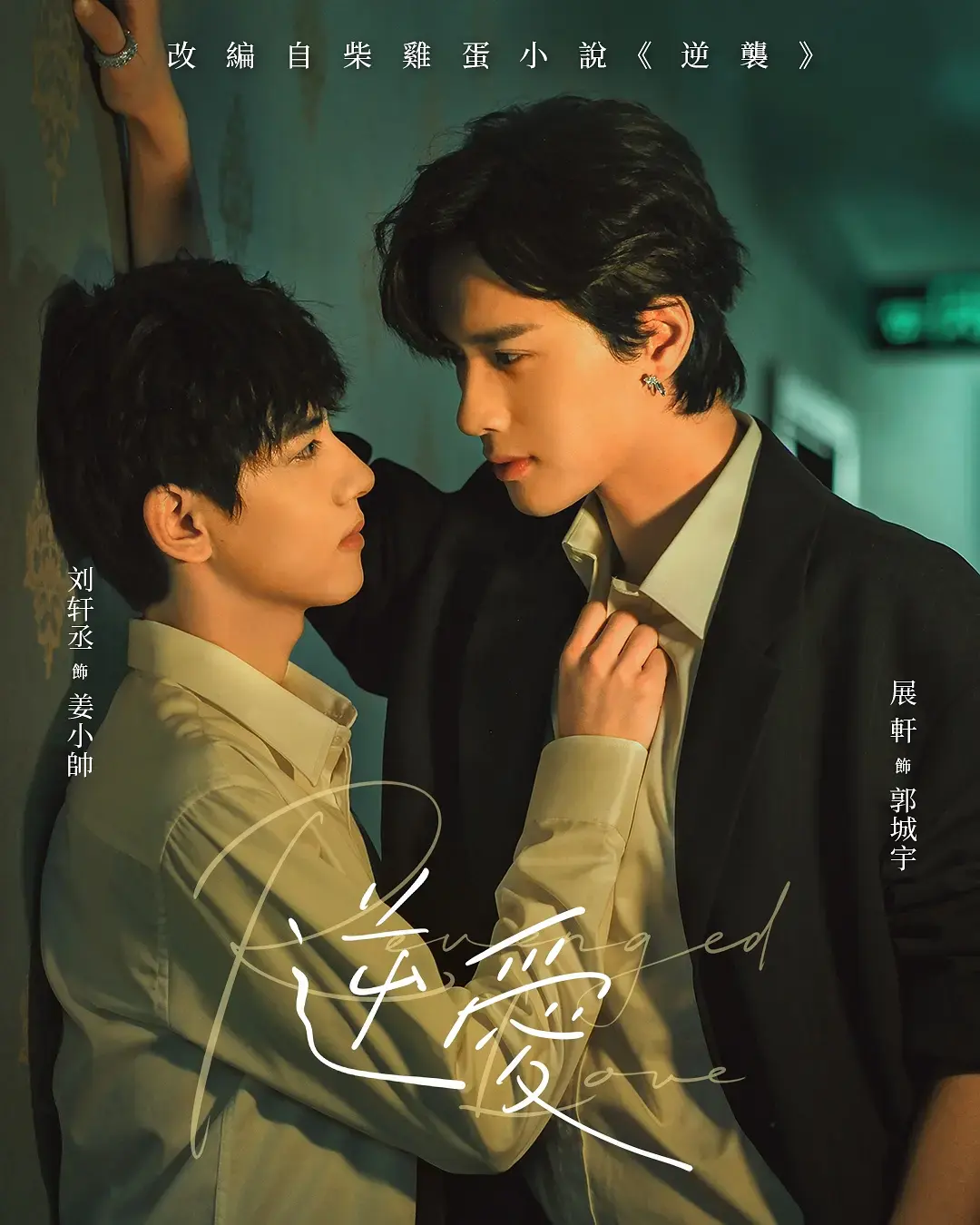 高分短剧《逆爱》全集在线观看-2025双男主《逆爱》1080P高清画质-无删减免费播放