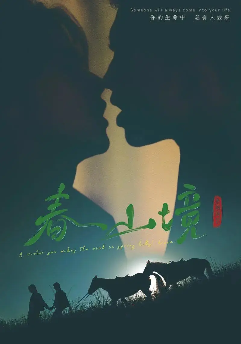 《春山境》全集免费观看完整版-春山境无删减版高清在线播放-2026双男主短剧HD正片-全网同步更新