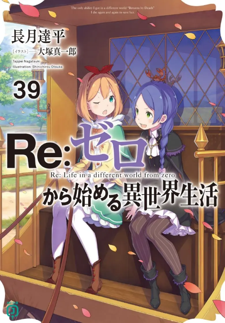 《Re:从零开始的异世界生活》轻小说1-40卷+外传+短篇-EPUB资源全集下载-免费高清无删减观看