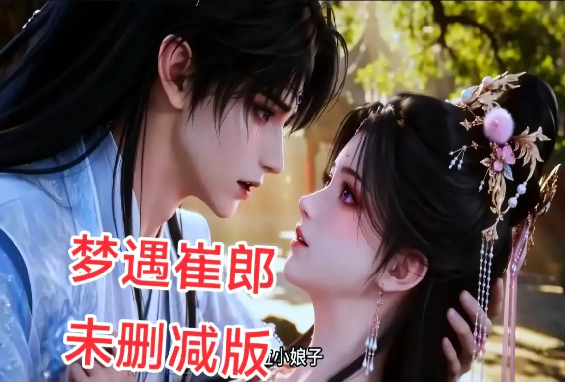 AI短剧《梦遇崔郎》无雾版全集高清免费看-1080P无删减完整资源下载-真人版蓝光珍藏版在线观看