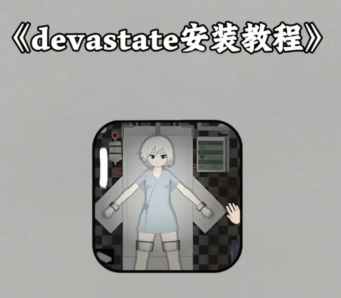 Devastate手游下载2024最新版-《devastate》安卓苹果版安装包获取-无广告畅玩攻略大全