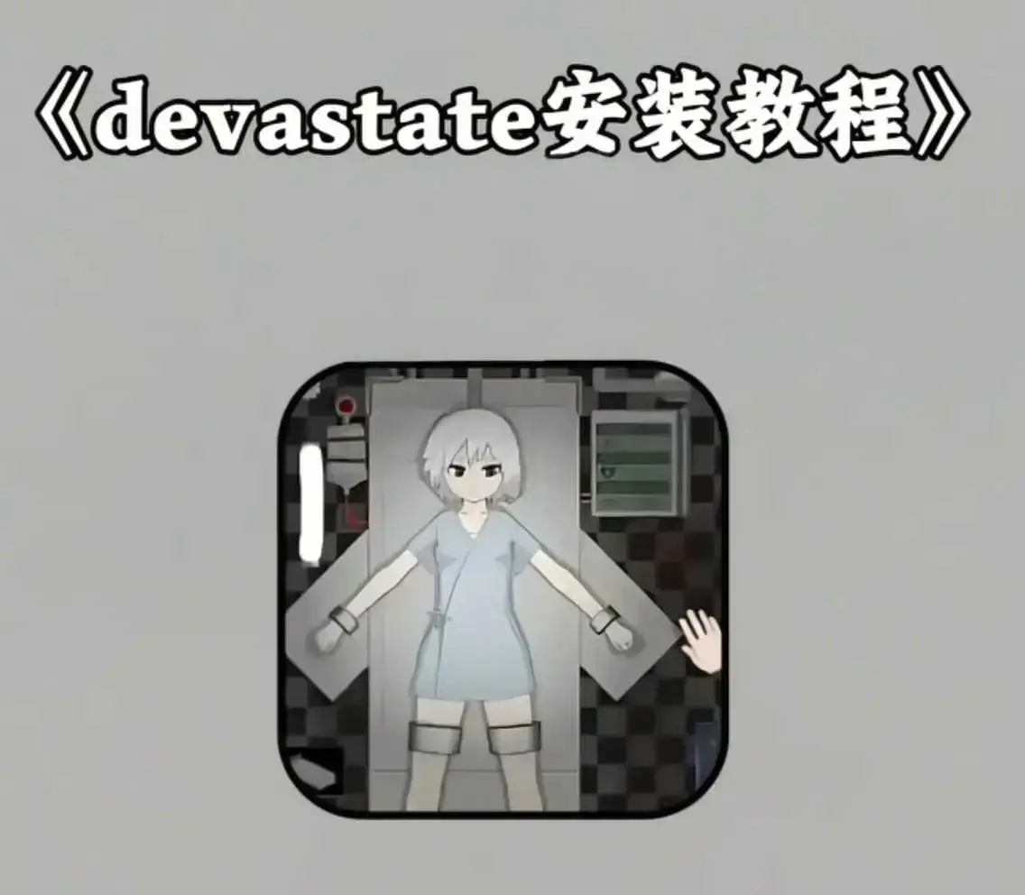 《devastate肆虐手机版游戏》破解版高速下载-《devastate肆虐手机版游戏》安卓苹果iOS安装包-最新攻略大全