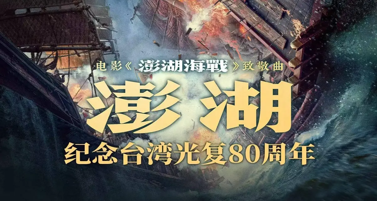 2025年战争片《澎湖海战》HD未删减版免费看-《澎湖海战》全集超清中字在线观看-百度网盘夸克云盘资源下载