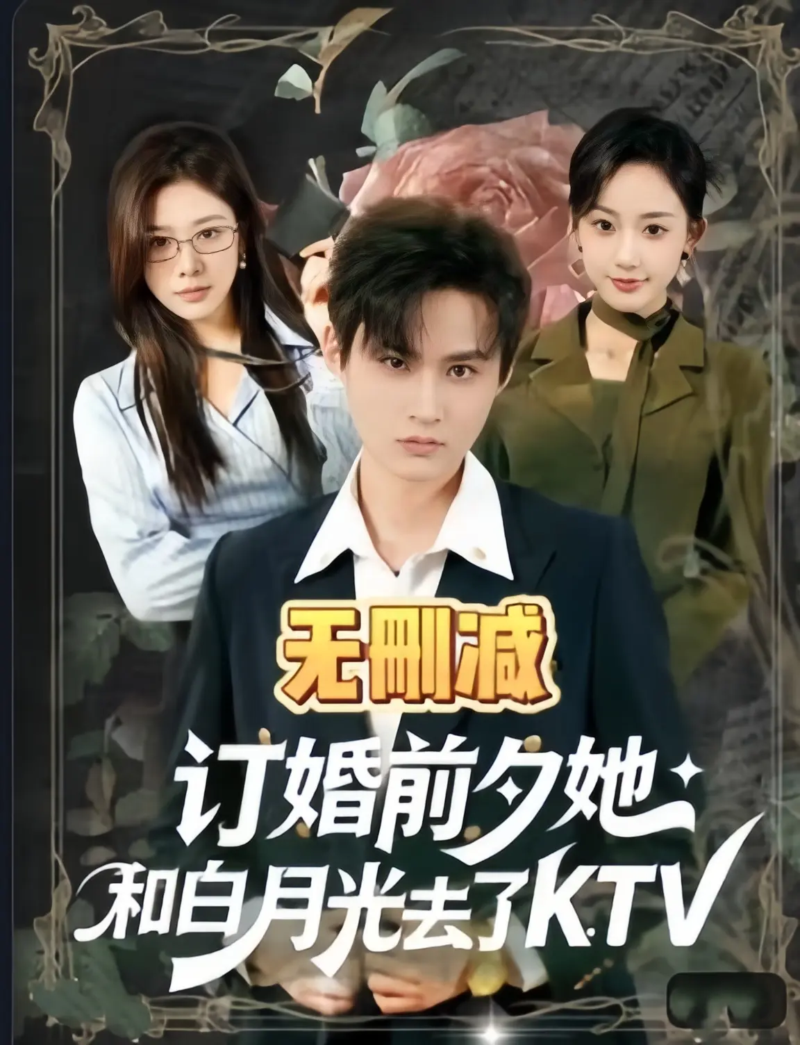订婚前夕她和白月光去了 ktv全集在线观看-《订婚前夕她和白月光去了 ktv》全80集无删减完整版-高清1080P免费播放资源