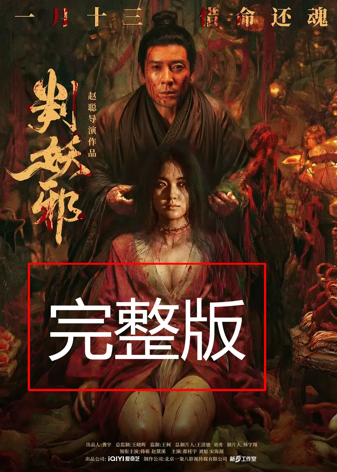 《判妖邪》完整版免费在线观看-2026最新犯罪片判妖邪超清无删减-正片HD高清画质抢先播放-支持手机端观看