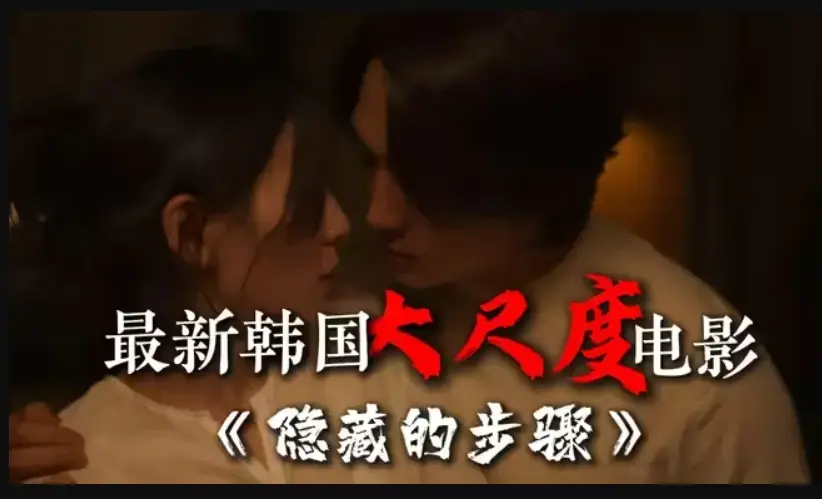 韩国电影《隐藏的步骤》完整版在线观看-《隐藏的步骤》未删减高清全集-宋承宪赵茹珍主演-免费资源下载