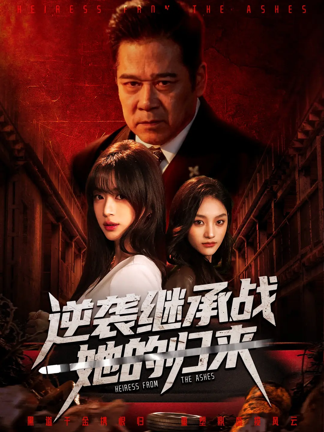 《逆袭继承战她的归来》全57集完整版无删减免费看-短剧真千金掌权归来HD高清在线播放-魏奕菲文江主演网盘资源下载分享
