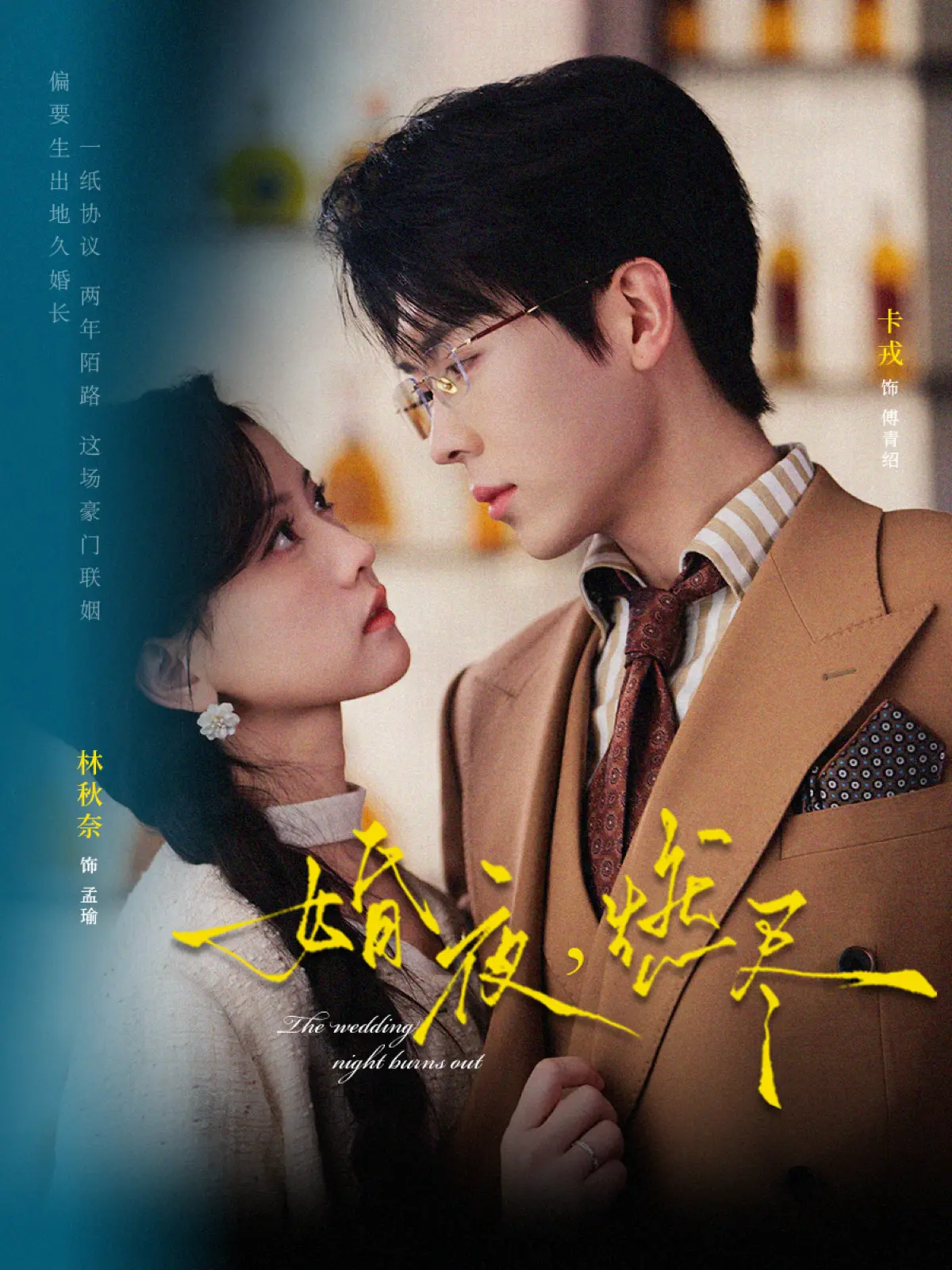 短剧《婚夜，燃尽》72集全季无删减播放-卡戎林秋奈《婚夜，燃尽》全集高清免费看-1080P超清中字网盘资源在线观看