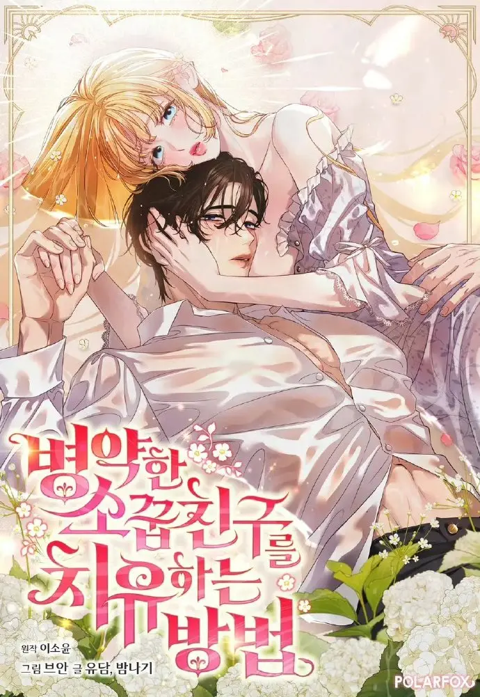 《治愈体弱多病的青梅竹马》无删减漫画全集-治愈体弱多病的青梅竹马免费阅读下拉式-画涯漫画1080P高清画质在线观看