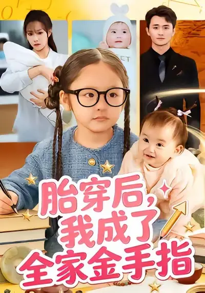 《胎穿后，我成了全家金手指》短剧全集在线观看-文文许嘉栩主演全60集完整版无广告播放-《胎穿后，我成了全家金手指》高清免费资源网盘下载