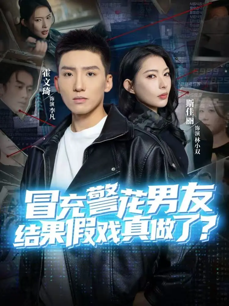 《冒充警花男友，结果假戏真做了》全80集完整版-霍文琦斯佳丽主演高清短剧免费在线观看-冒充警花男友未删减资源百度网盘分享