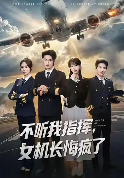 《不听我指挥，女机长悔疯了》短剧全集免费观看-全60集无广告在线播放未删减版-不听我指挥，女机长悔疯了百度云夸克网盘资源分享