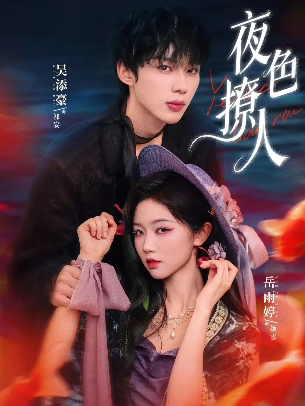 《夜色撩人》短剧全76集完整版在线观看-《夜色撩人》高清免费播放无广告-岳雨婷吴添豪主演民国奇幻剧百度网盘资源分享