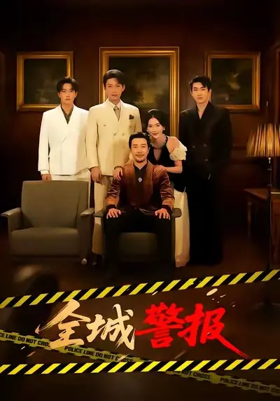 《全城警报》全73集完整版免费在线观看-高清无删减版资源播放-《全城一级警报》短剧全集百度网盘下载