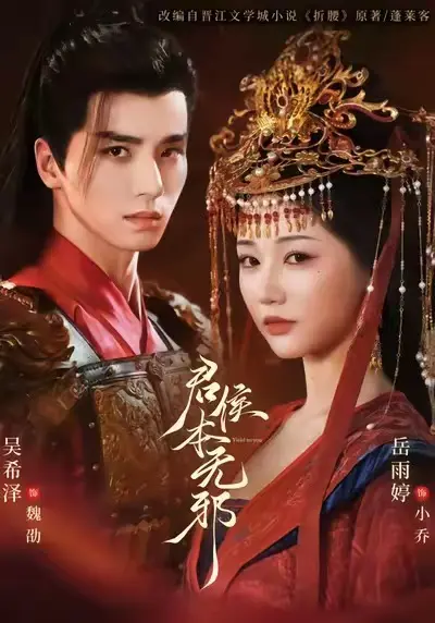 《君侯本无邪》短剧全71集无删减版-吴希泽&岳雨婷主演1080P高清免费在线看-君侯本无邪全集网盘资源分享下载