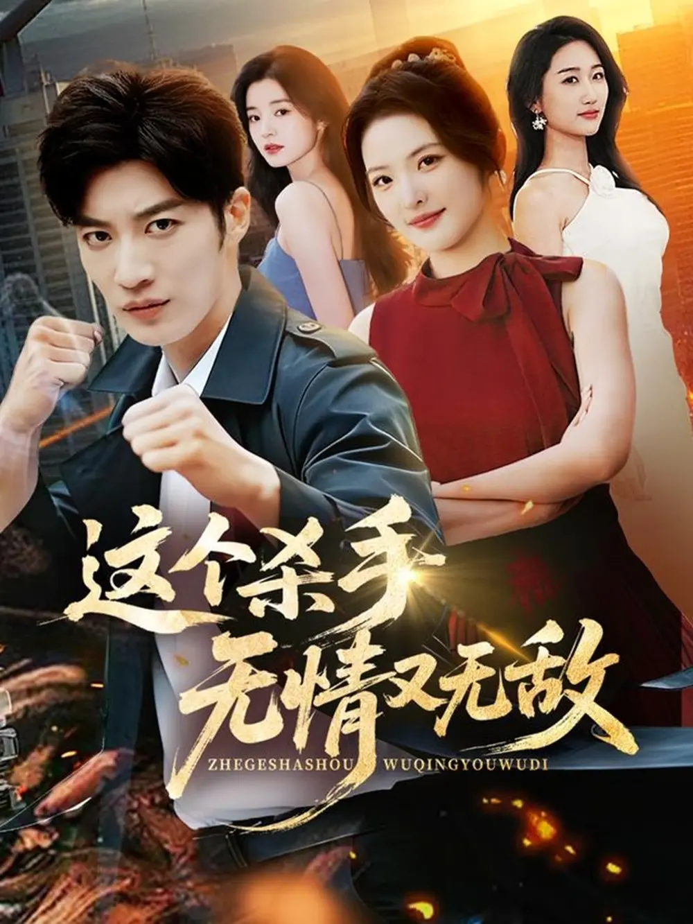 《这个杀手无情又无敌》全74集完整版-高清免费在线观看未删减-王名扬常珂欣主演短剧资源-百度网盘夸克网盘下载分享