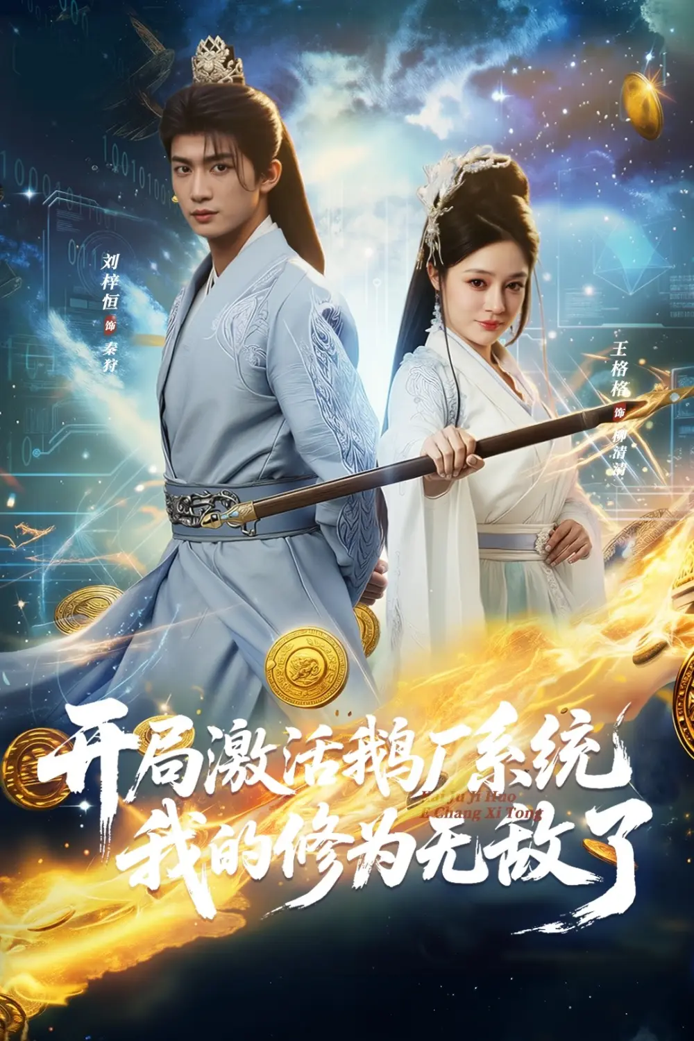 《开局激活鹅厂系统我的修为无敌了全73集-刘梓恒王格格短剧完整版-未删减免费高清在线观看-百度网盘夸克网盘资源下载》