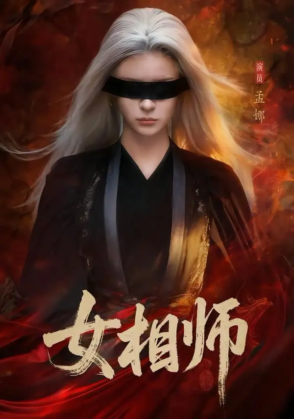 《女相师》全60集高清在线观看-孟娜时康主演短剧无删减版免费播放-女相师短剧全集1080P资源下载