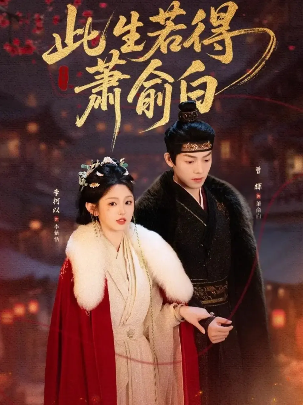 《此生若得萧俞白》全53集完整版-李柯以曾辉主演短剧《此生若得萧俞白》高清免费在线观看-未删减
