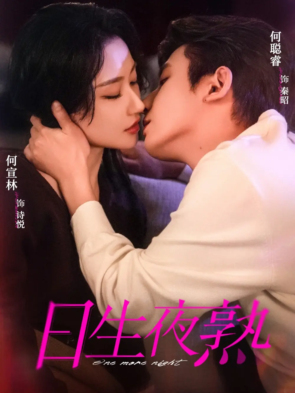 《日生夜熟》短剧全集免费观看-何聪睿何宣林主演全75集完整版-高清1080P无广告在线播放-《日生夜熟》短剧资源百度网盘分享