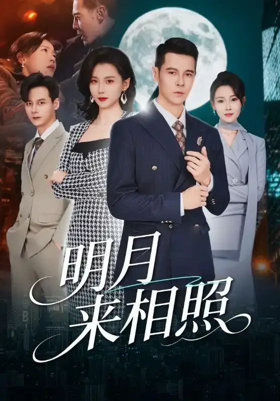 《明月来相照》全60集高清完整版在线观看 - 周颖阿萨主演短剧免费播放 - 1080P无删减无广告资源下载