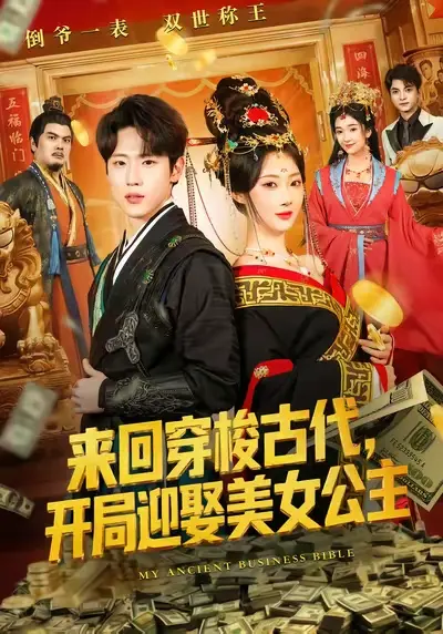 《来回穿梭古代开局迎娶美女公主》全77集在线观看-秦璐瑶薛滨弘主演高清无删减短剧-免费1080P完整版播放资源网盘下载