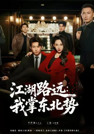 《江湖路远我掌东北势》全77集完整版免费观看-丁磊李世鑫主演高清短剧《江湖路远我掌东北势》无广告在线播放-东北江湖传奇故事资源下载