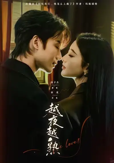 《越夜越熟之上瘾》全69集完整版在线观看-李子杰郁葱主演未删减短剧《越夜越熟之上瘾》HD高清免费播放