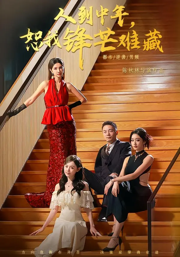 《人到中年，恕我锋芒难藏》全89集在线观看-刘安歌高子怡主演高清未删减版免费播放-短剧《人到中年，恕我锋芒难藏》完整资源百度网盘下载