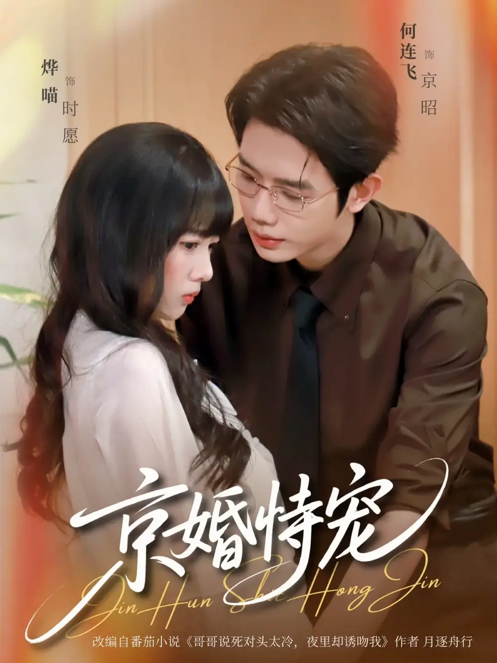 短剧《京婚恃宠》全79集无删减版在线看-何连飞烨喵主演完整版-京婚恃宠免费高清播放全集-网盘资源免费下载分享