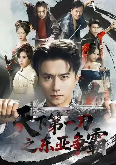 《天下第一刀之东亚争霸》全71集免费在线观看-高清完整版《天下第一刀之东亚争霸》资源播放-无删减版百度网盘夸克网盘下载