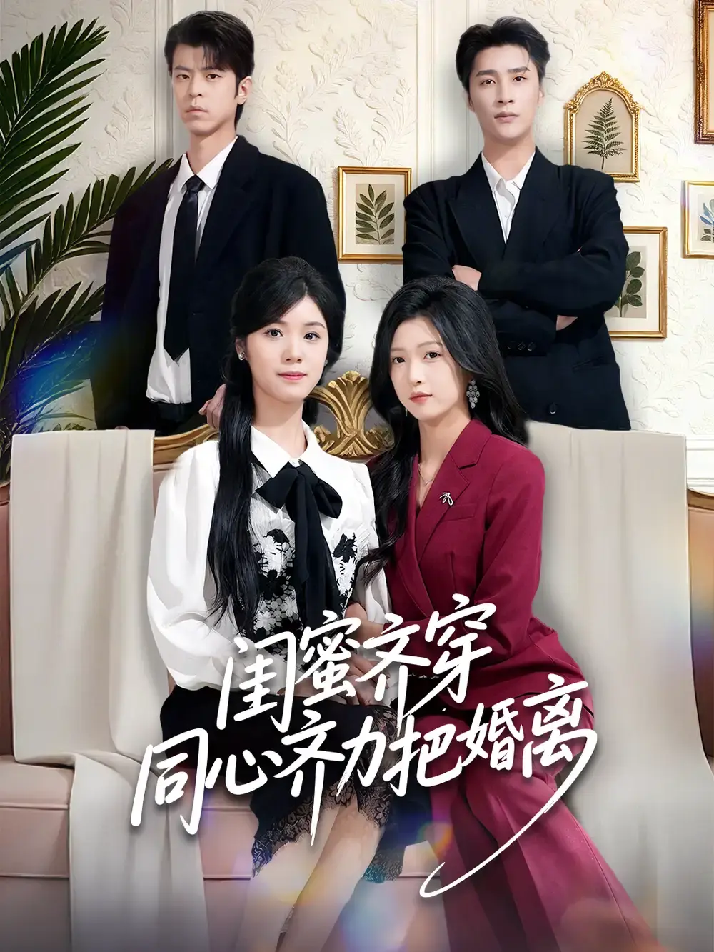 《闺蜜齐穿同心齐力把婚离》全80集完整版免费看-刘玉姣崔旭阳主演短剧在线播放-《闺蜜齐穿同心齐力把婚离》高清无删减全集资源-百度网盘夸克网盘下载