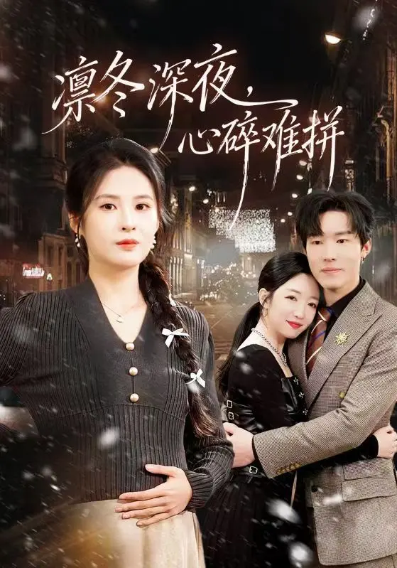 短剧《凛冬深夜，心碎难拼》全集免费看-陈辰陈酉昔全64集HD高清播放-《凛冬深夜，心碎难拼》无广告在线观看完整版资源