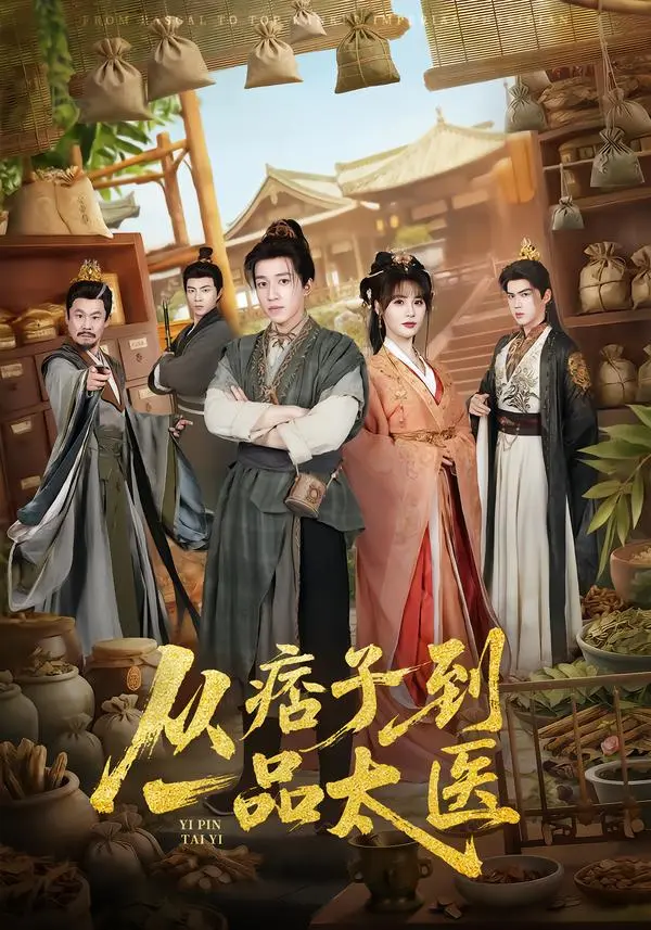 《从痞子到一品太医》全60集完整未删减资源-短剧《从痞子到一品太医》1080P高清免费观看-百度网盘夸克网盘下载
