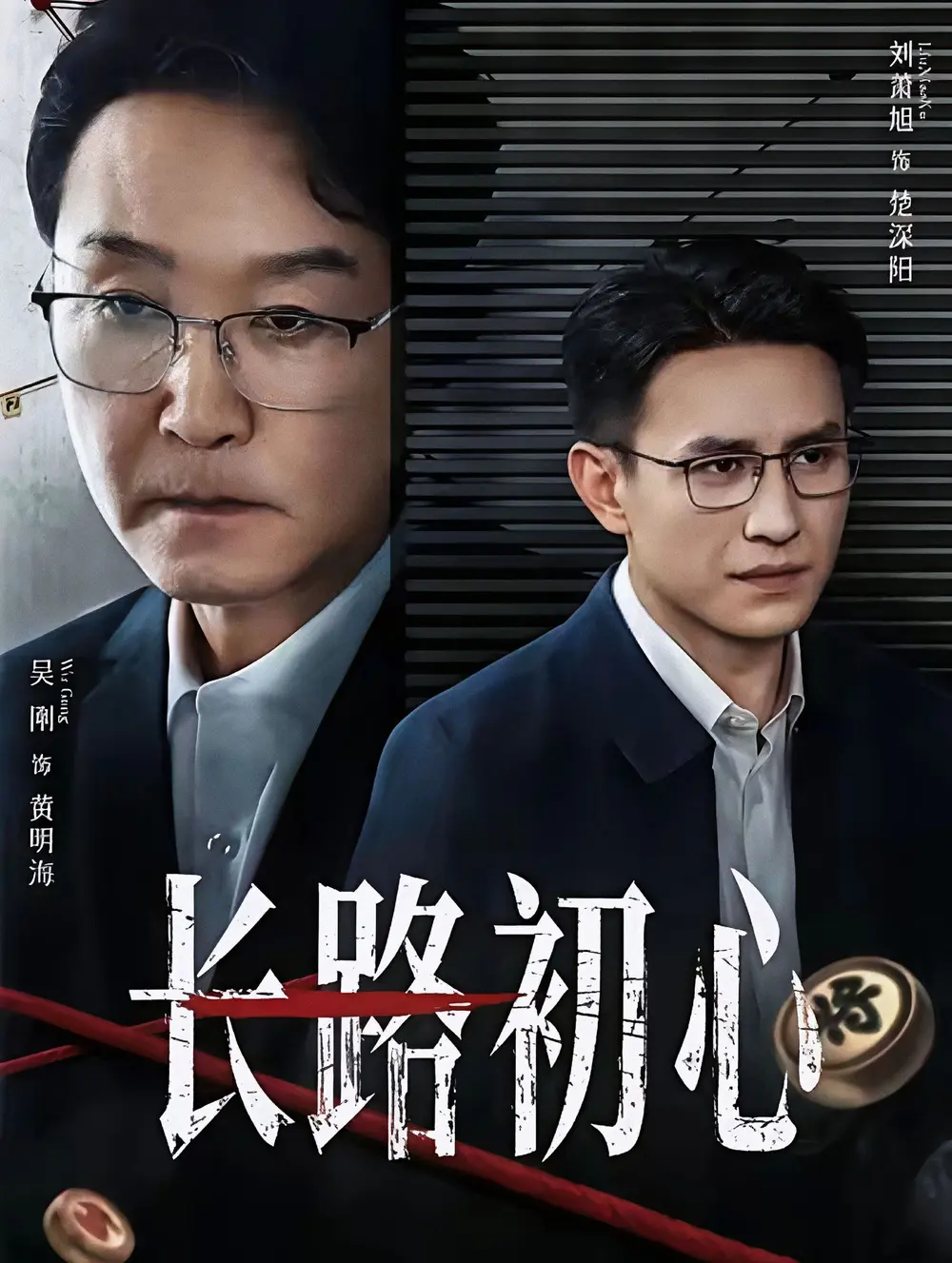 短剧《长路初心》全88集（吴刚/刘萧旭）-1080P高清完整版无广告在线看-《长路初心》全集免费观看未删减-网盘资源分享