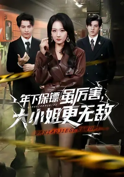 《年下保镖虽厉害，大小姐更无敌》短剧资源-年下保镖虽厉害大小姐更无敌全62集胡心棠张宸硕主演-全集免费在线观看高清播放