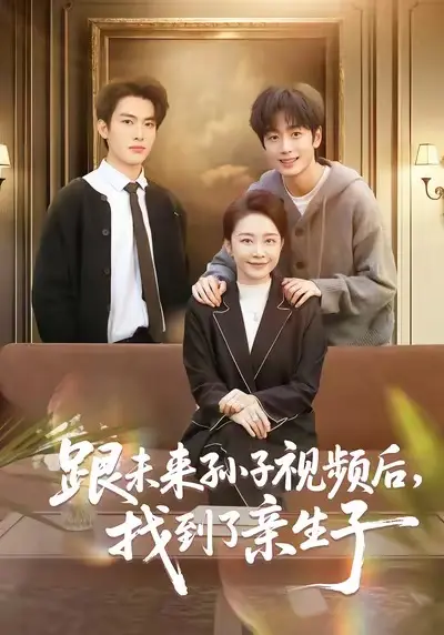 短剧《跟未来孙子视频后，找到了亲生子》全集在线免费看-1080P高清画质无广告播放-跟未来孙子视频后找到了亲生子未删减版网盘资源分享
