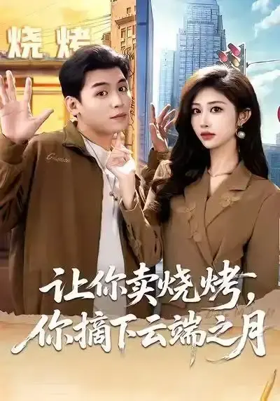 《摆摊三年，女神带着萌宝倒追我》全85集免费在线观看-赵烷婷刘芷含汤彦俐主演高清完整版-《摆摊三年，女神带着萌宝倒追我》短剧HD无删减资源网盘下载