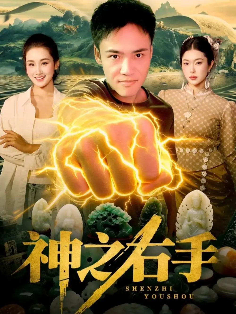 《神之右手》全100集高清播放-短剧神之右手免费在线观看完整版-无广告1080P画质资源