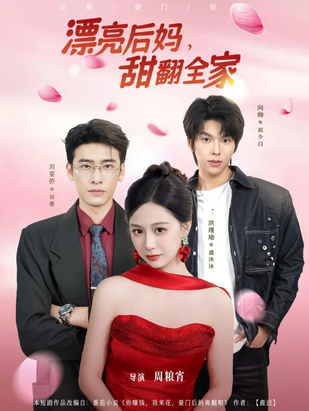 《漂亮后妈甜翻全家》短剧全81集-洪瑾瑜刘宴侨向帅主演-高清完整版免费观看-无删减短剧在线播放资源下载