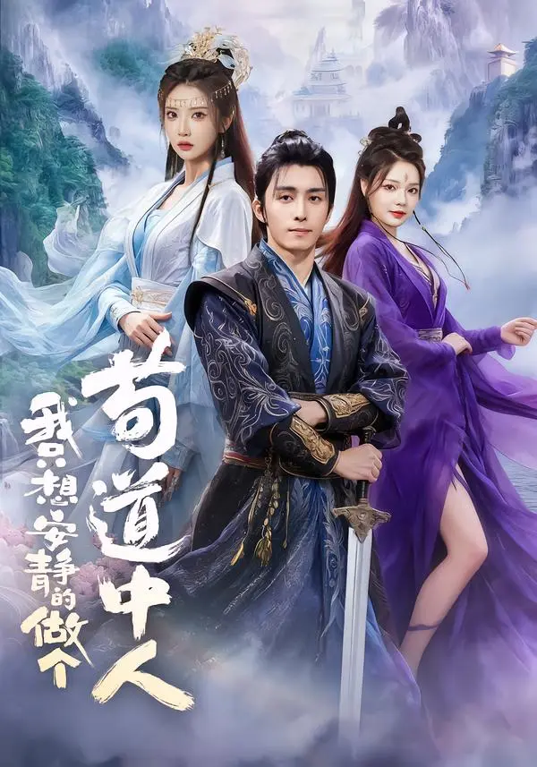 《我只想安静的做个苟道中人》全76集完整版免费在线观看-高清无删减短剧资源