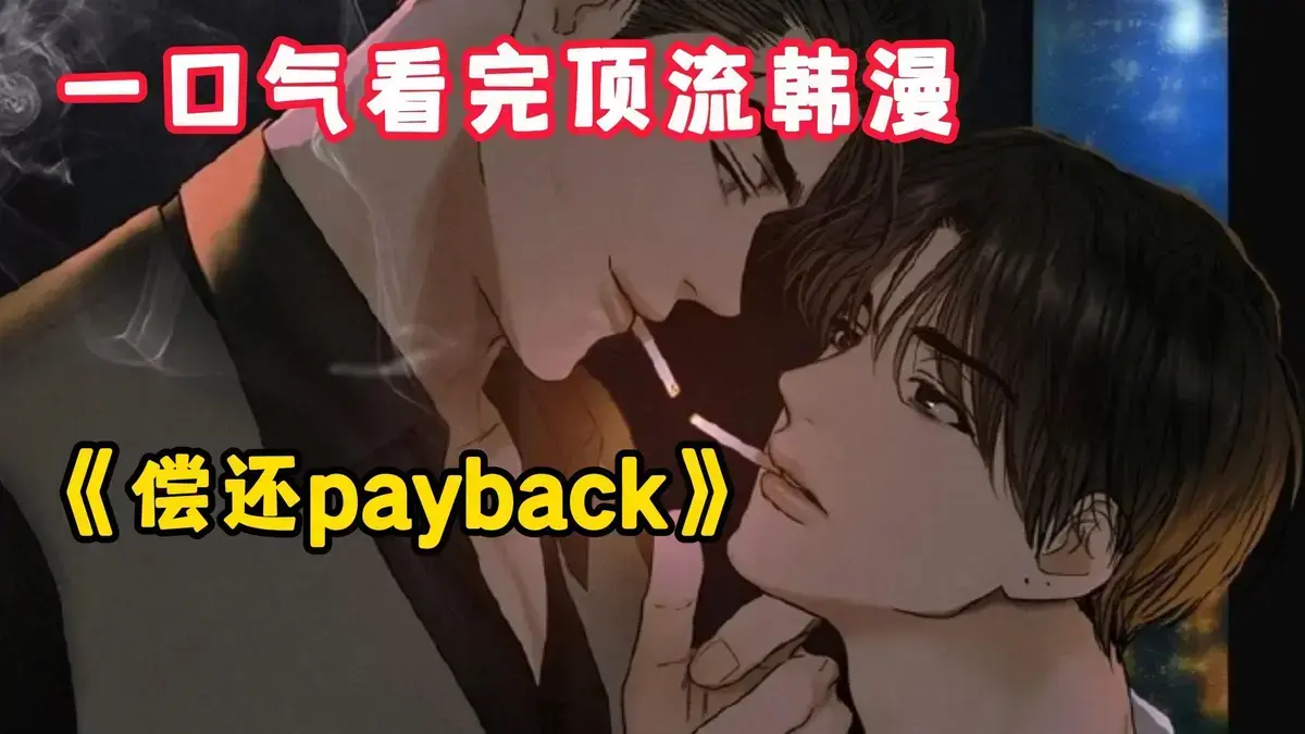请提供五个标题“偿还/Payback”的具体内容，以便我进行随机挑选输出。 