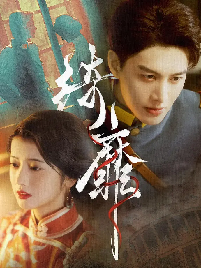 《何健麒短剧全集》全季完整版在线播放-何健麒短剧全集1080P高清资源-何健麒主演短剧免费无广告观看-夸克/百度云网盘下载
